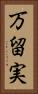 万留実 Vertical Portrait