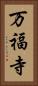万福寺 Vertical Portrait