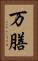 万膳 Vertical Portrait