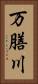 万膳川 Vertical Portrait