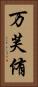万芙侑 Vertical Portrait