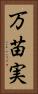 万苗実 Vertical Portrait