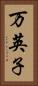 万英子 Vertical Portrait