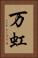 万虹 Vertical Portrait