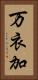 万衣加 Vertical Portrait