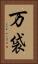 万袋 Vertical Portrait