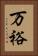 万裕 Vertical Portrait