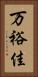 万裕佳 Vertical Portrait