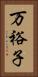 万裕子 Vertical Portrait