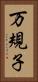 万規子 Vertical Portrait
