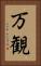 万観 Vertical Portrait