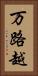 万路越 Vertical Portrait