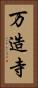 万造寺 Vertical Portrait