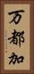 万都加 Vertical Portrait