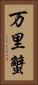 万里蟹 Vertical Portrait