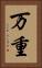 万重 Vertical Portrait