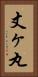 丈ヶ丸 Vertical Portrait