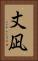 丈凪 Vertical Portrait
