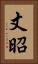 丈昭 Vertical Portrait