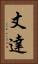丈達 Vertical Portrait
