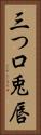 三つ口 Vertical Portrait