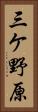 三ケ野原 Vertical Portrait