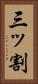三ッ割 Vertical Portrait