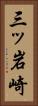 三ッ岩崎 Vertical Portrait