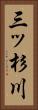 三ッ杉川 Vertical Portrait