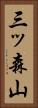 三ッ森山 Vertical Portrait