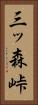 三ッ森峠 Vertical Portrait