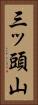 三ッ頭山 Vertical Portrait