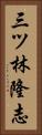 三ツ林隆志 Vertical Portrait