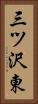 三ツ沢東 Vertical Portrait