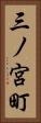 三ノ宮町 Vertical Portrait