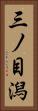 三ノ目潟 Vertical Portrait