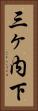 三ヶ内下 Vertical Portrait