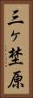 三ヶ埜原 Vertical Portrait