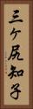 三ヶ尻知子 Vertical Portrait