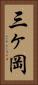 三ヶ岡 Vertical Portrait