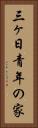 三ヶ日青年の家 Vertical Portrait