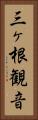 三ヶ根観音 Vertical Portrait
