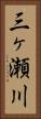 三ヶ瀬川 Vertical Portrait