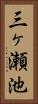 三ヶ瀬池 Vertical Portrait