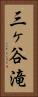 三ヶ谷滝 Vertical Portrait