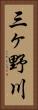 三ヶ野川 Vertical Portrait
