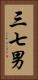三七男 Vertical Portrait