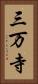 三万寺 Vertical Portrait