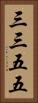 三三五五 Vertical Portrait
