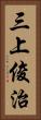 三上俊治 Vertical Portrait